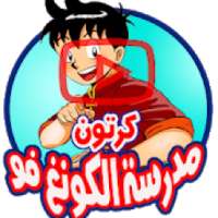 كرتون مدرسة الكونغ فو - جميع الحلقات
‎ on 9Apps