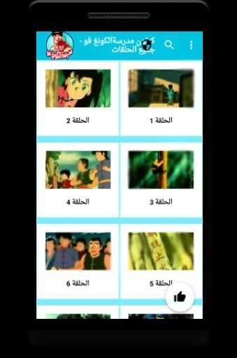 كرتون مدرسة الكونغ فو - جميع الحلقات
‎ screenshot 2