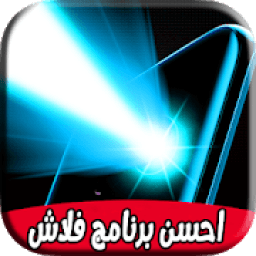 احسن برنامج فلاش : flash &amp; light
‎ icon