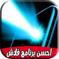 احسن برنامج فلاش : flash & light
‎ on 9Apps