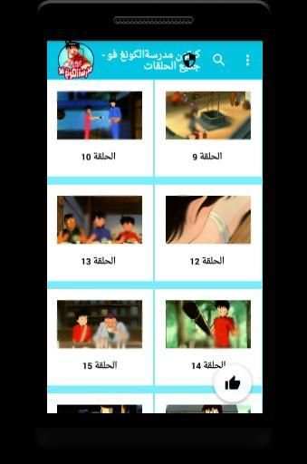 كرتون مدرسة الكونغ فو - جميع الحلقات
‎ screenshot 1