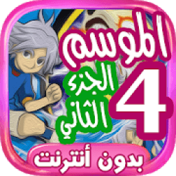 أبطال الكرة 4 الجزء 2 - بدون نت
‎ icon