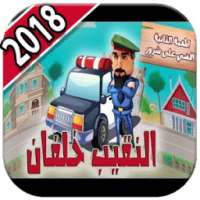 كرتون النقيب خلفان عربي 2018 on 9Apps