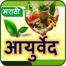 Ayurvedic Upchar in Marathi icon
