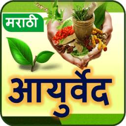 मराठी आयुर्वेदीक टिप्स 1