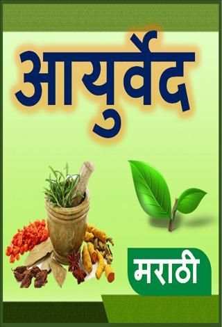 Ayurvedic Upchar in Marathi screenshot 8