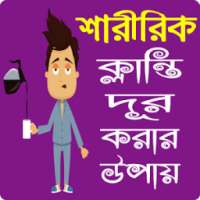 শারীরিক দুর্বলতা ও ক্লান্তি দূর করার উপায়