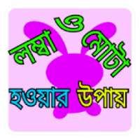 লম্বা ও মোটা হওয়ার উপায়। on 9Apps