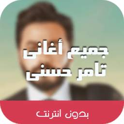 اغانى تامر حسنى 1.2