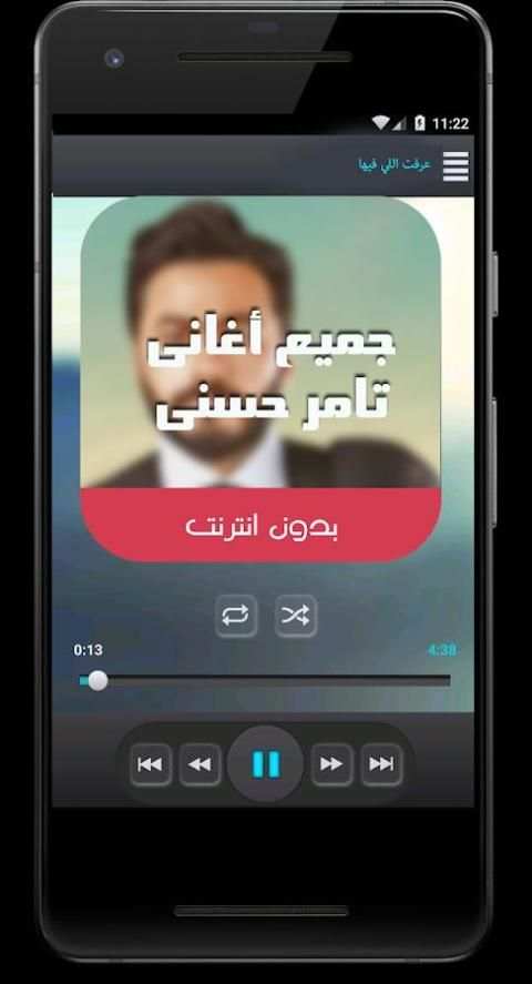 اغانى تامر حسنى بدون نت 2018 screenshot 1