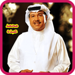 اغاني محمد عبده بدون نت 2018 - Mohammed Abdu icon