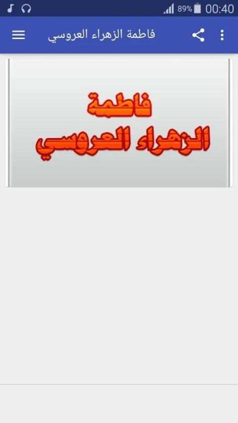 فاطمة الزهراء العروسي screenshot 5