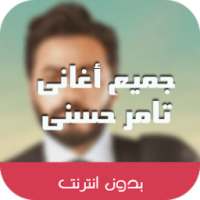 اغانى تامر حسنى بدون نت 2018