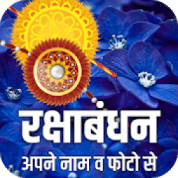 Raksha Bandhan Photo Card- 2018 أيقونة