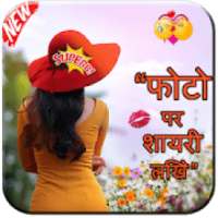 Photo Par Shayari Likhe - फोटो पर शायरी लिखें on 9Apps