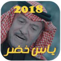 offline ياس خضر 2018 on 9Apps