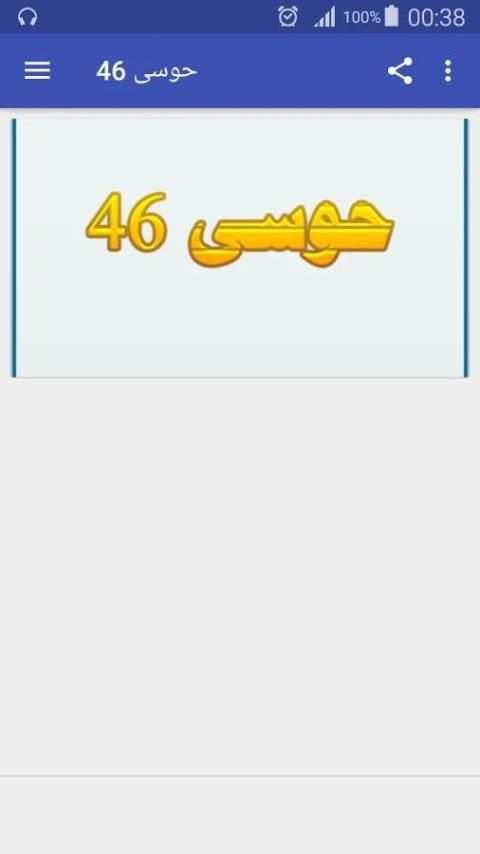 حوسى 46 screenshot 4