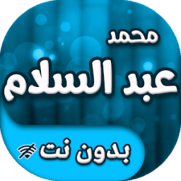 مزامير واغاني محمد عبد السلام بدون انترنت icon