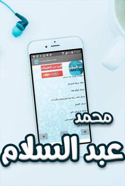 مزامير واغاني محمد عبد السلام بدون انترنت screenshot 1