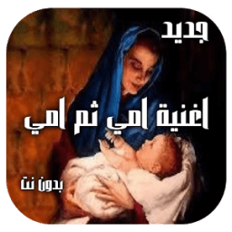 اغنية امي ثم امي icon