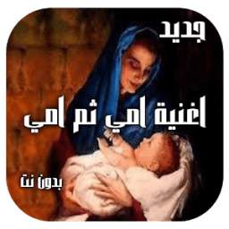 أمي ثم أمي 1.0