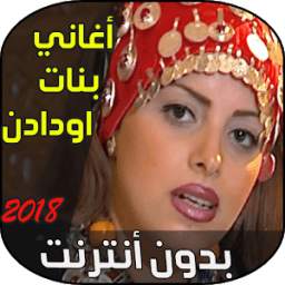 بنات اودادن MP3 1.0