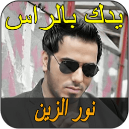 noor zain نور الزين يدك بالراس icon