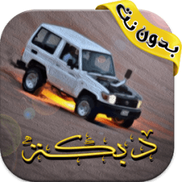 اغاني دبكات هجوله بدون انترنت icon