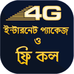 ফ্রি কল ~ 4G ফ্রি ইন্টারনেট প্যাকেজ বিডি icon