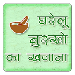 घरेलू नुस्खे | Home Remedies | Gharelu Nuskhe icon