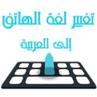 تعريب الجهاز بالكامل - تغيير لغة Arabic language
‎ on 9Apps