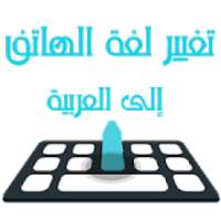 تعريب الجهاز بالكامل - تغيير لغة Arabic language
‎ on 9Apps