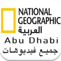 ناشيونال جيوغرافيك ابو ظبي أفلام وثائقية كاملة
‎ on 9Apps
