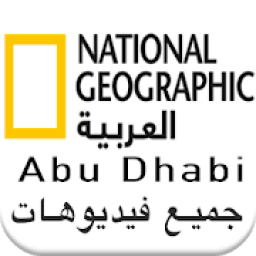 ناشيونال جيوغرافيك ابو ظبي أفلام وثائقية كاملة
‎ आइकन