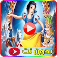 فيلم بياض الثلج مدبلج للعربية
‎ on 9Apps