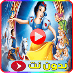 ikon فيلم بياض الثلج مدبلج للعربية
‎