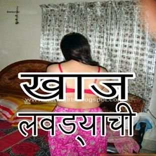 latest marathi jokes katha zavazavi खाज लवड्याची screenshot 1