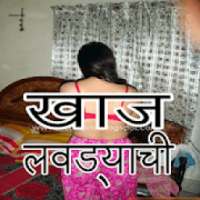 ikon latest marathi jokes katha zavazavi खाज लवड्याची