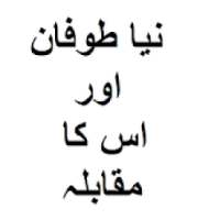 Naya Toofan Aur Uska Muqabla,islamic urdu books on 9Apps