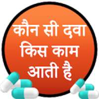 कोन सी दवा किस काम आती हैं - All Medicine info on 9Apps