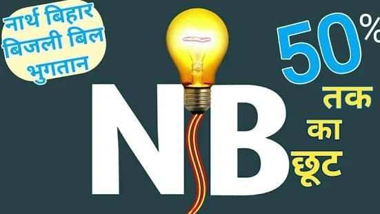 NBPDCL 50% छूट Bill Pay Online(बिजली भुगतान बिहार) screenshot 1