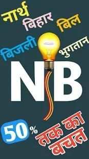 NBPDCL 50% छूट Bill Pay Online(बिजली भुगतान बिहार) screenshot 3