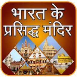 भारत के प्रसिद्ध मंदिर 1.0