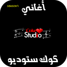 اغاني كوك ستوديو - Coke Studio icon