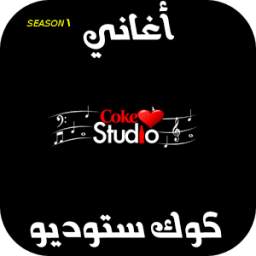 اغاني كوك ستوديو - Coke Studio 1