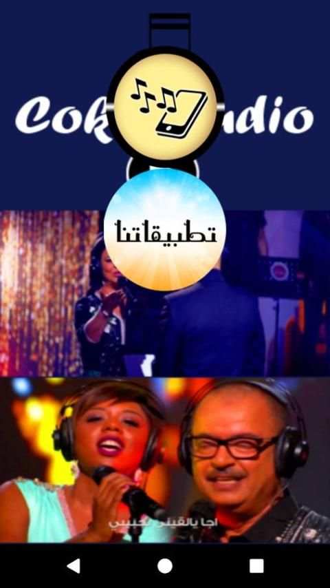 اغاني كوك ستوديو - Coke Studio screenshot 3