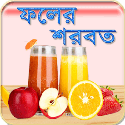 ফলের শরবত ~ Bangla Juice recipes icon