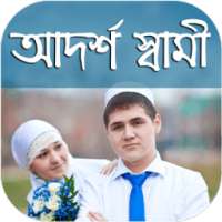 আদর্শ স্বামী - হাদীসের আলোকে (Ideal Husband) on 9Apps