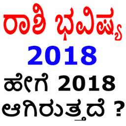 Daily Kannada Horoscope 2018 - Rashi Bhavishya
