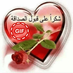 ikon صور شكرا على قبول الصداقة متحركة 2018